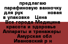 предлагаю парафиновую ванночку для рук elle  mpe 70 новая в упаковке › Цена ­ 3 000 - Все города Медицина, красота и здоровье » Аппараты и тренажеры   . Амурская обл.,Ивановский р-н
